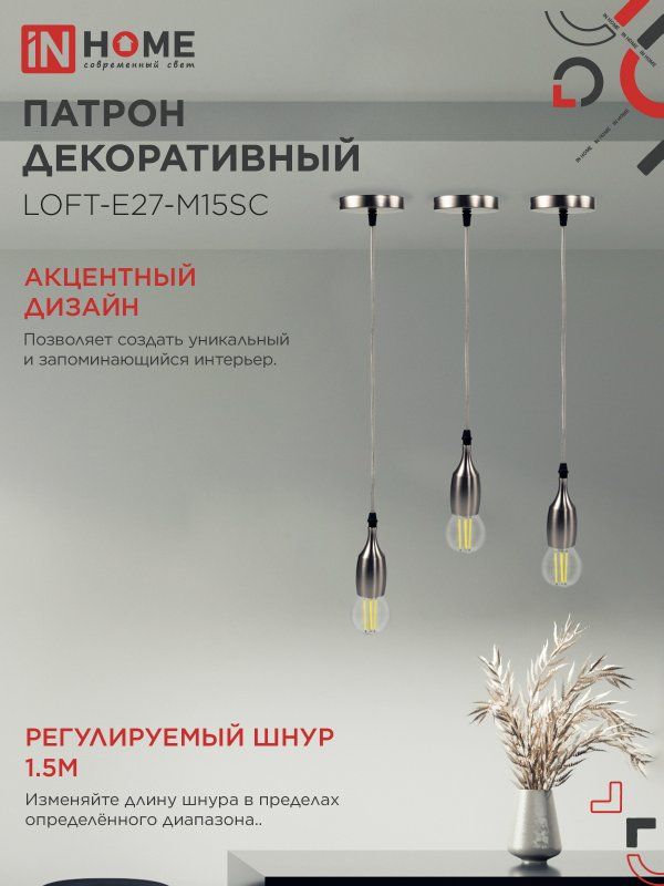 Патрон LOFT-Е27-M15SC 4690612054636