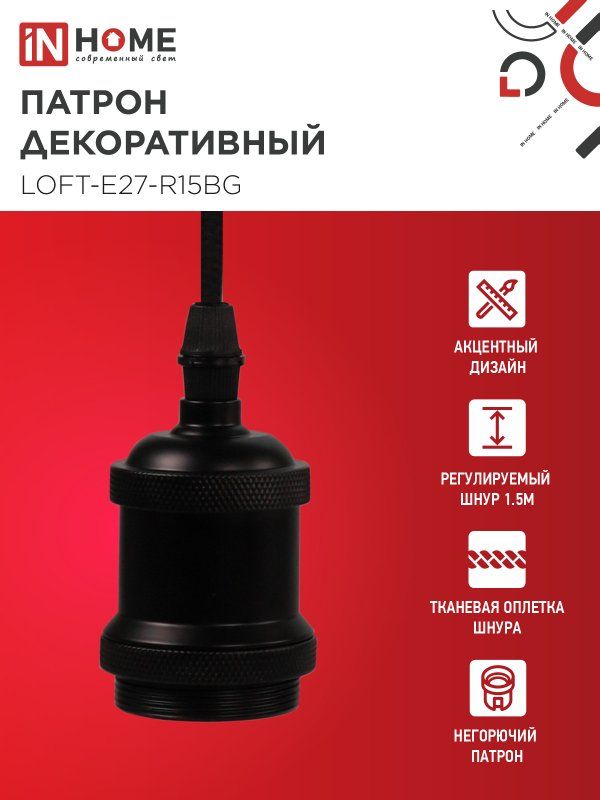 Патрон LOFT-Е27-R15BG 4690612054629