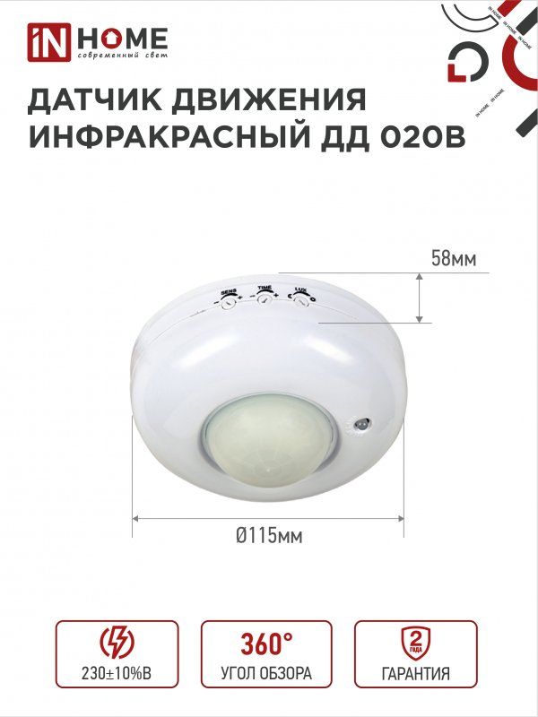 Датчик движения ДД 020B 4690612033860