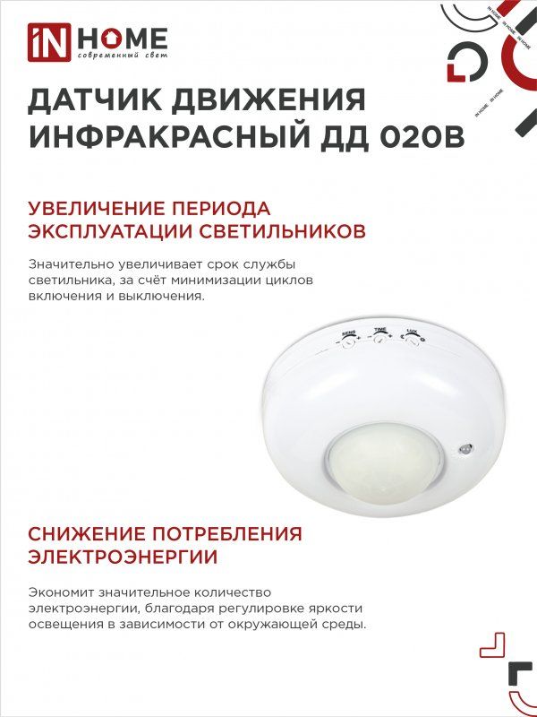 Датчик движения ДД 020B 4690612033860