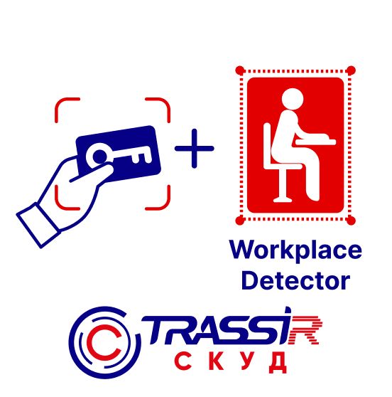 Программное обеспечение TRASSIR СКУД + Workplace Detector 
