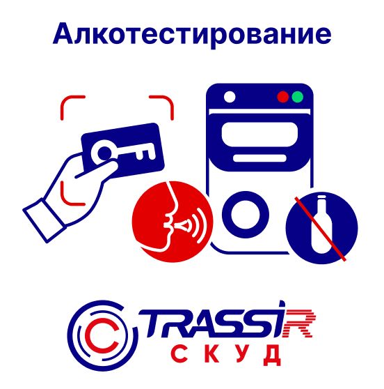 Модуль расширения TRASSIR СКУД Алкотестирование 