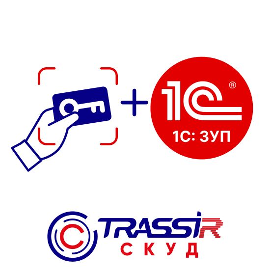 Модуль расширения TRASSIR СКУД Интеграция с 1С ЗУП 