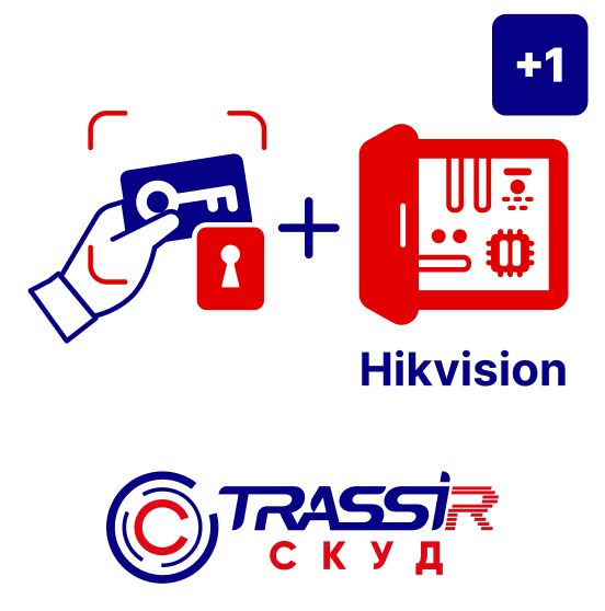 Программное обеспечение TRASSIR СКУД +1 HikVision 