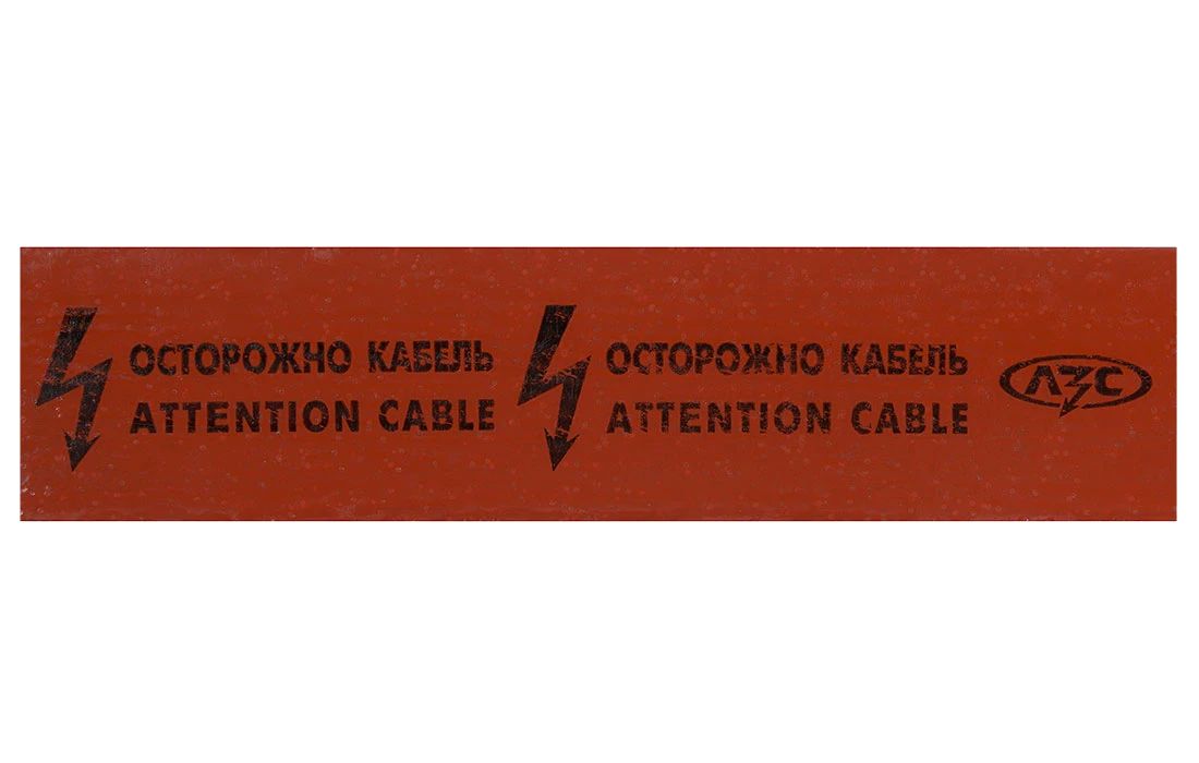 Лента сигнальная ЛЗС 250 110608-00243