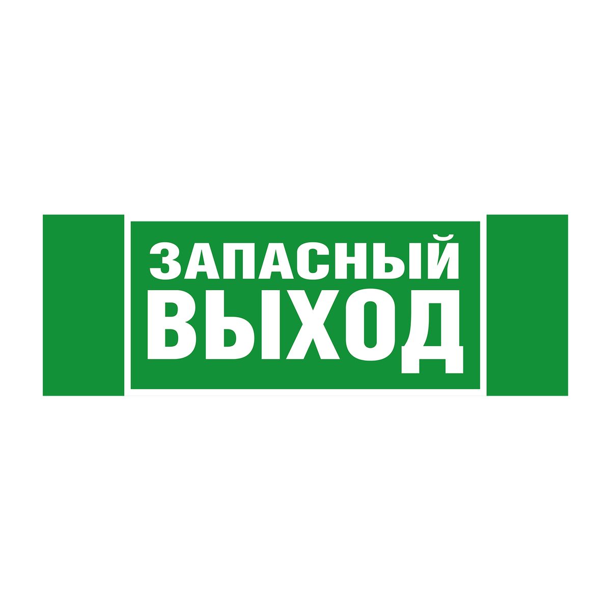 Знак эвакуационный  1000273555