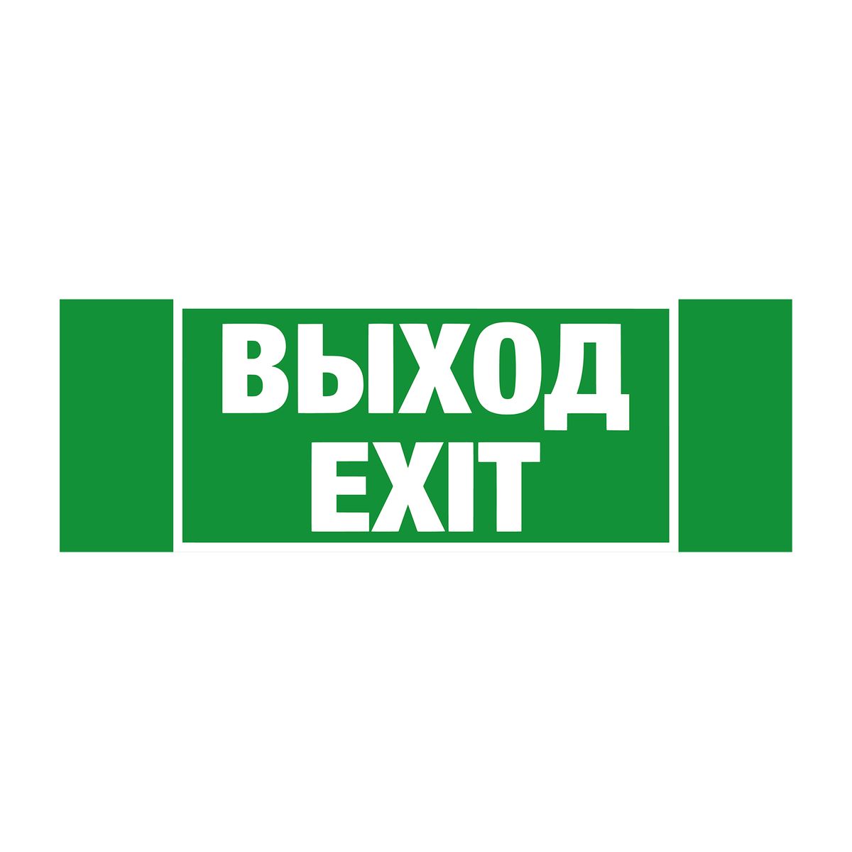 Знак эвакуационный  1000273559