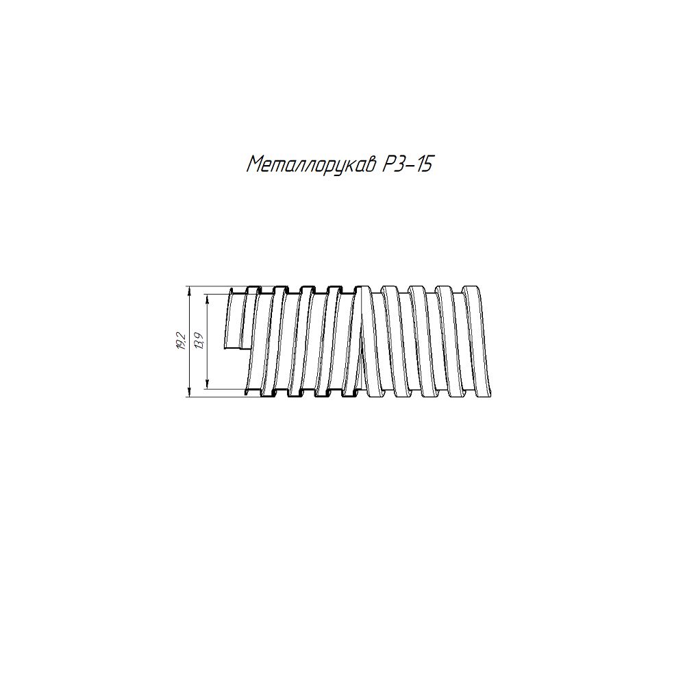 Металлорукав Р3-ПР-ЦХ-15 PR.08151