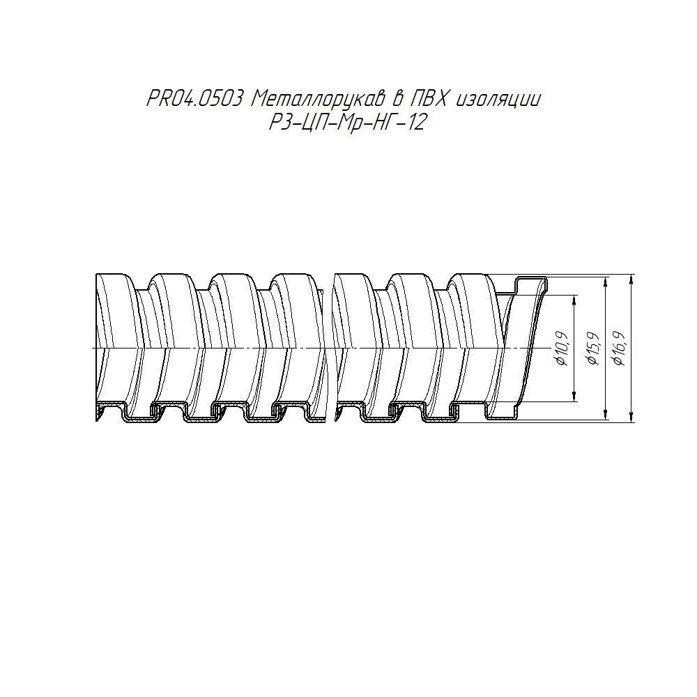 Металлорукав Р3-ЦП-Мр-НГ-12 PR04.0503