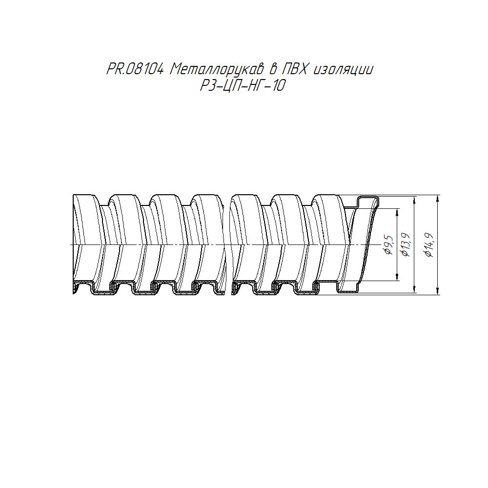 Металлорукав Р3-ЦП-НГ-10 PR.08104