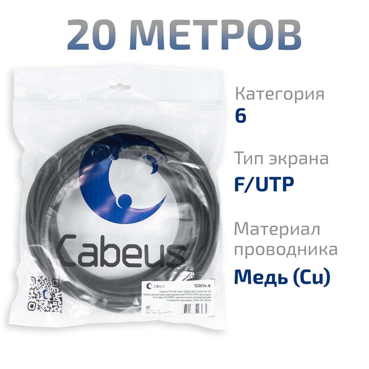 Кабель витая пара FTP-4P-Cat.6-SOLID-OUT-LSZH-UV-20 12207c-8