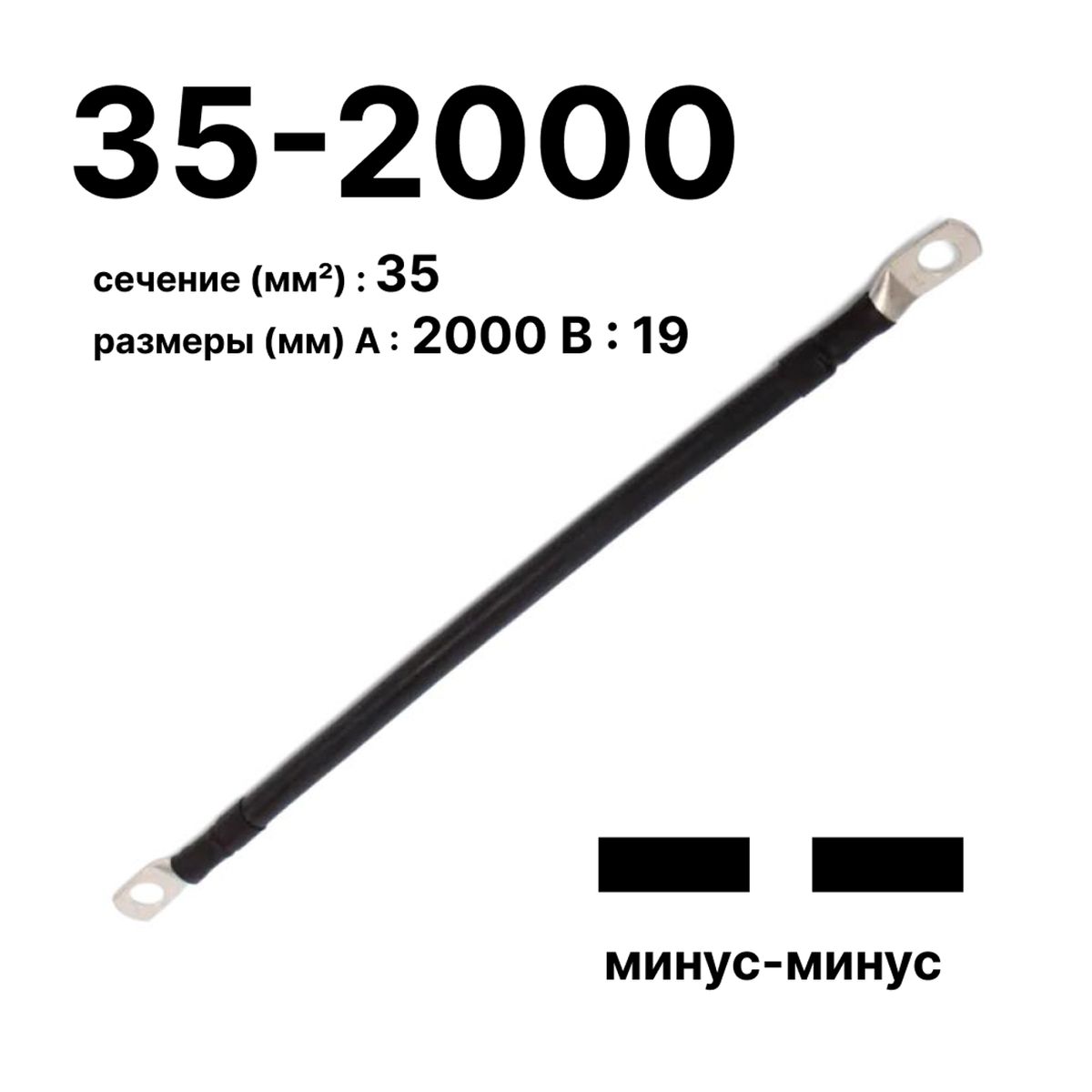 Провод GrW-П-АКБ-35-2000(-/-) 11768c