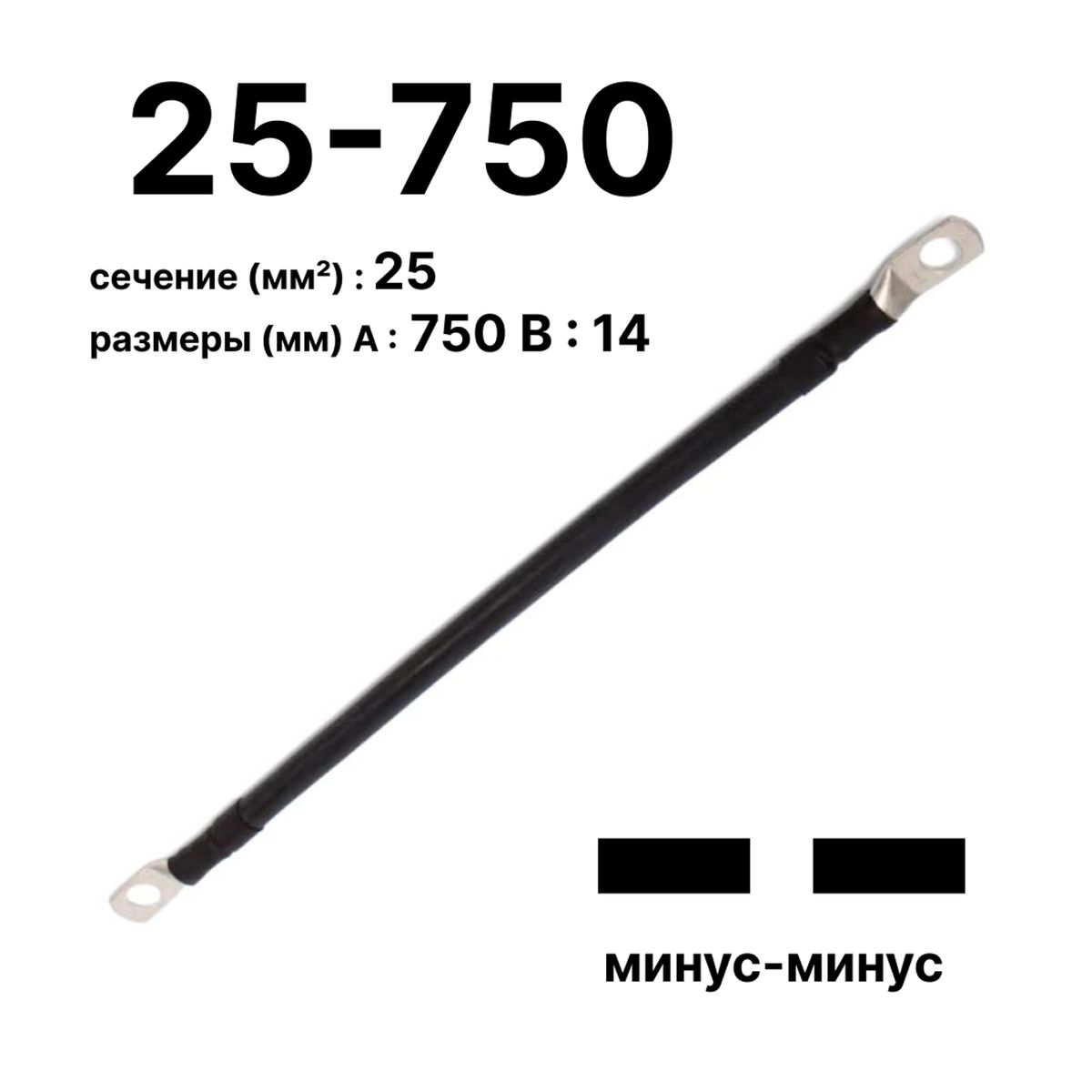 Провод GrW-П-АКБ-25-750(-/-) 11762c
