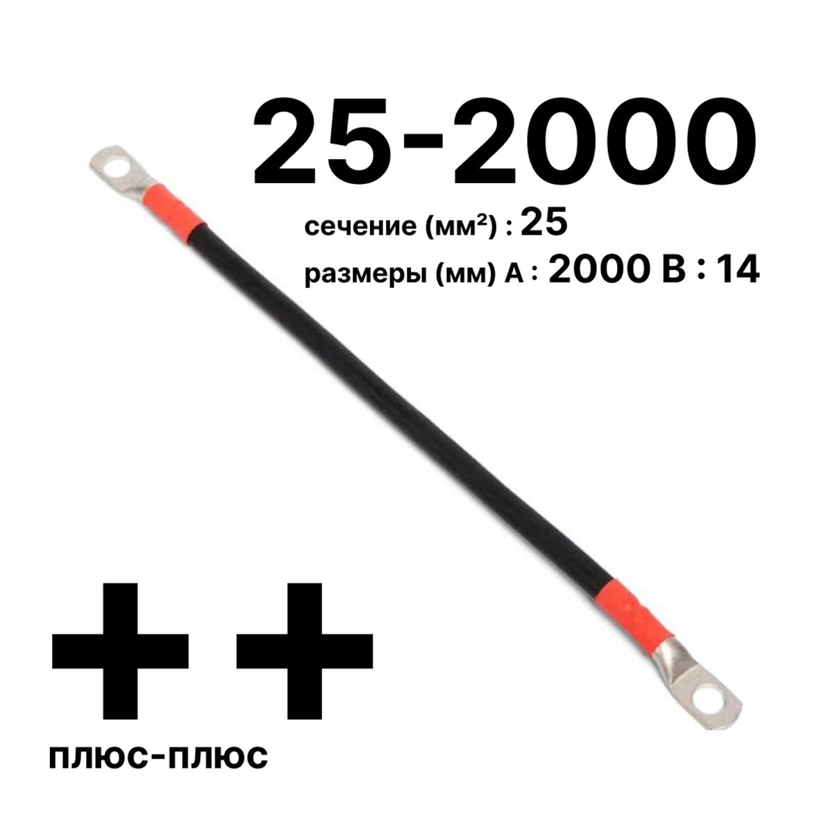 Провод GrW-П-АКБ-25-2000(+/+) 11757c