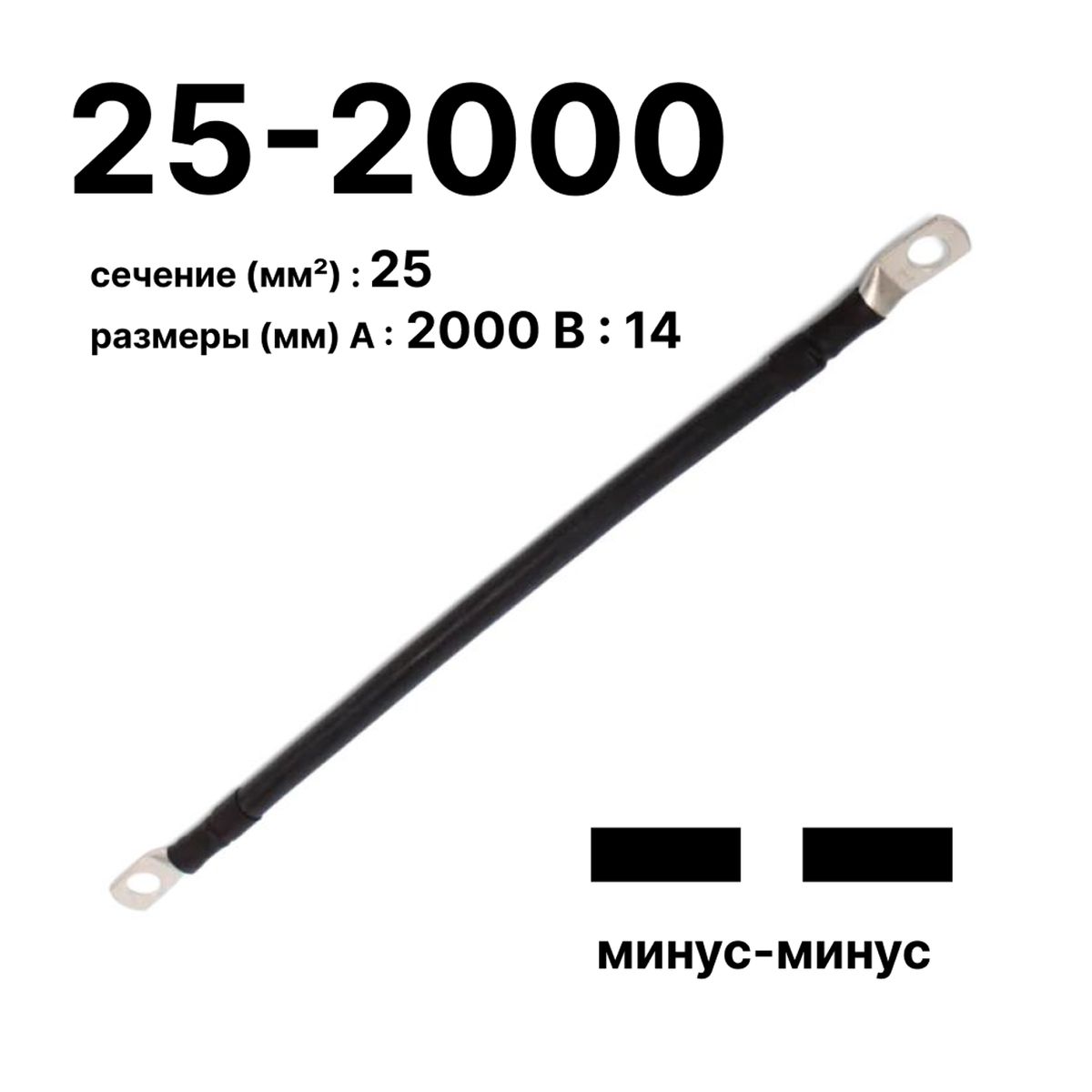Провод GrW-П-АКБ-25-2000(-/-) 11756c