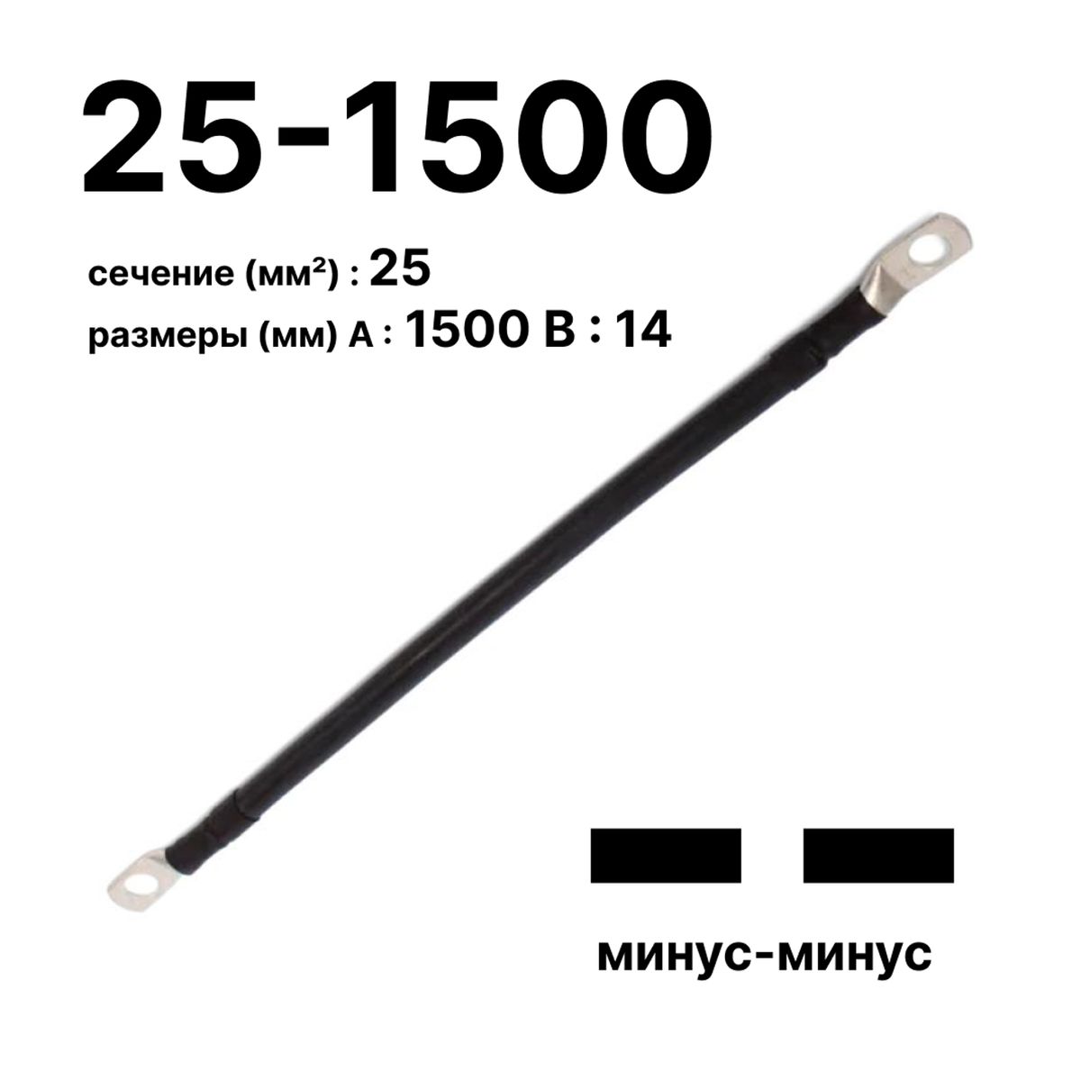 Провод GrW-П-АКБ-25-1500(-/-) 11754c