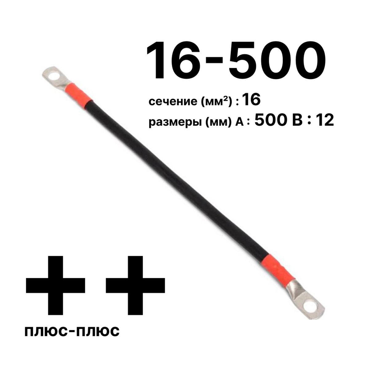 Провод GrW-П-АКБ-16-500(+/+) 11749c