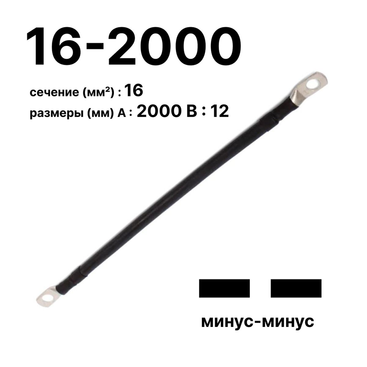 Провод GrW-П-АКБ-16-2000(-/-) 11744c