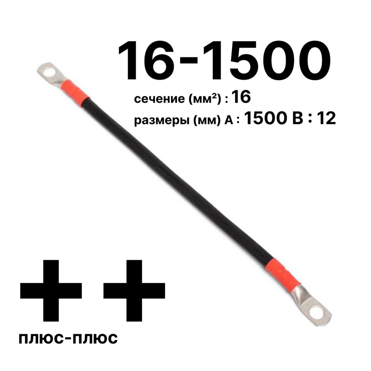 Провод GrW-П-АКБ-16-1500(+/+) 11743c