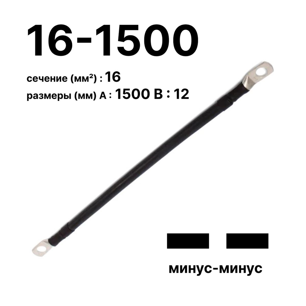 Провод GrW-П-АКБ-16-1500(-/-) 11742c