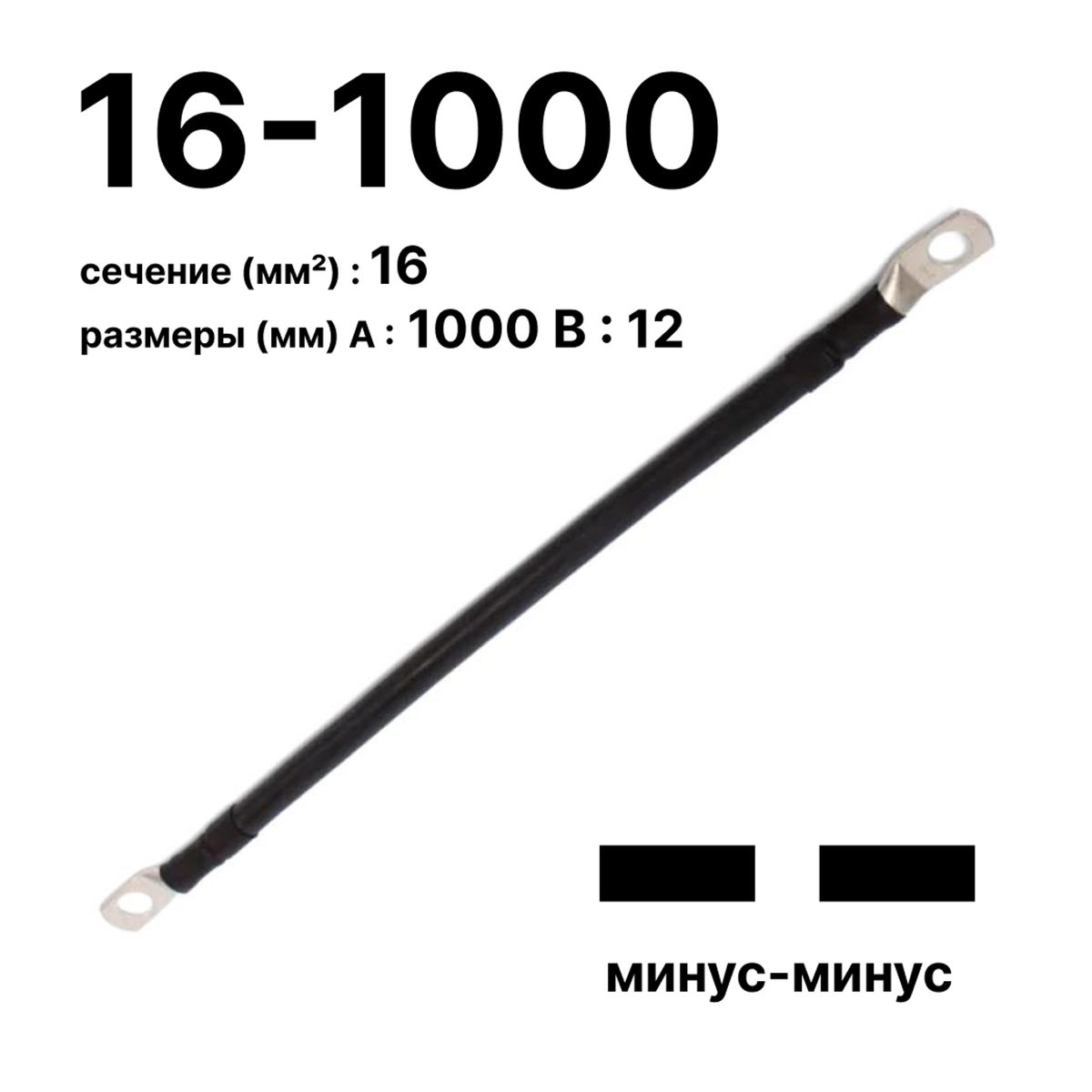 Провод GrW-П-АКБ-16-1000(-/-) 11740c