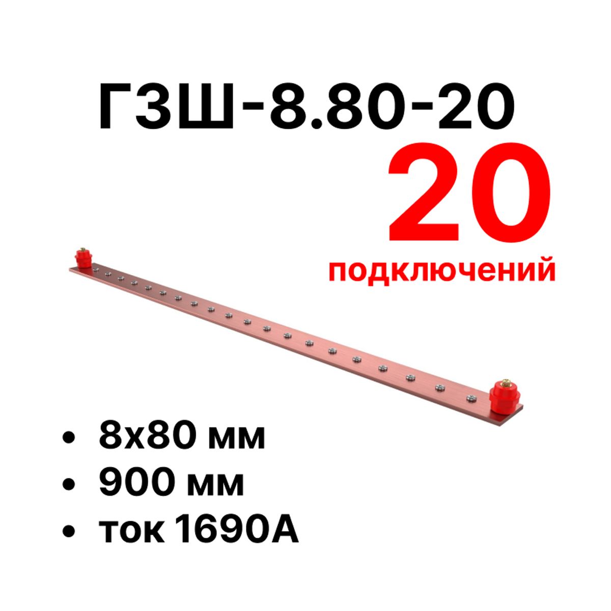 Шина заземления CGB-ГЗШ-8.80-20 11662c