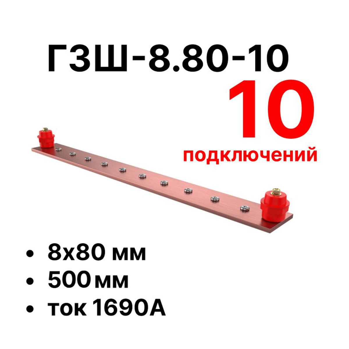 Шина заземления CGB-ГЗШ-8.80-10 11661c
