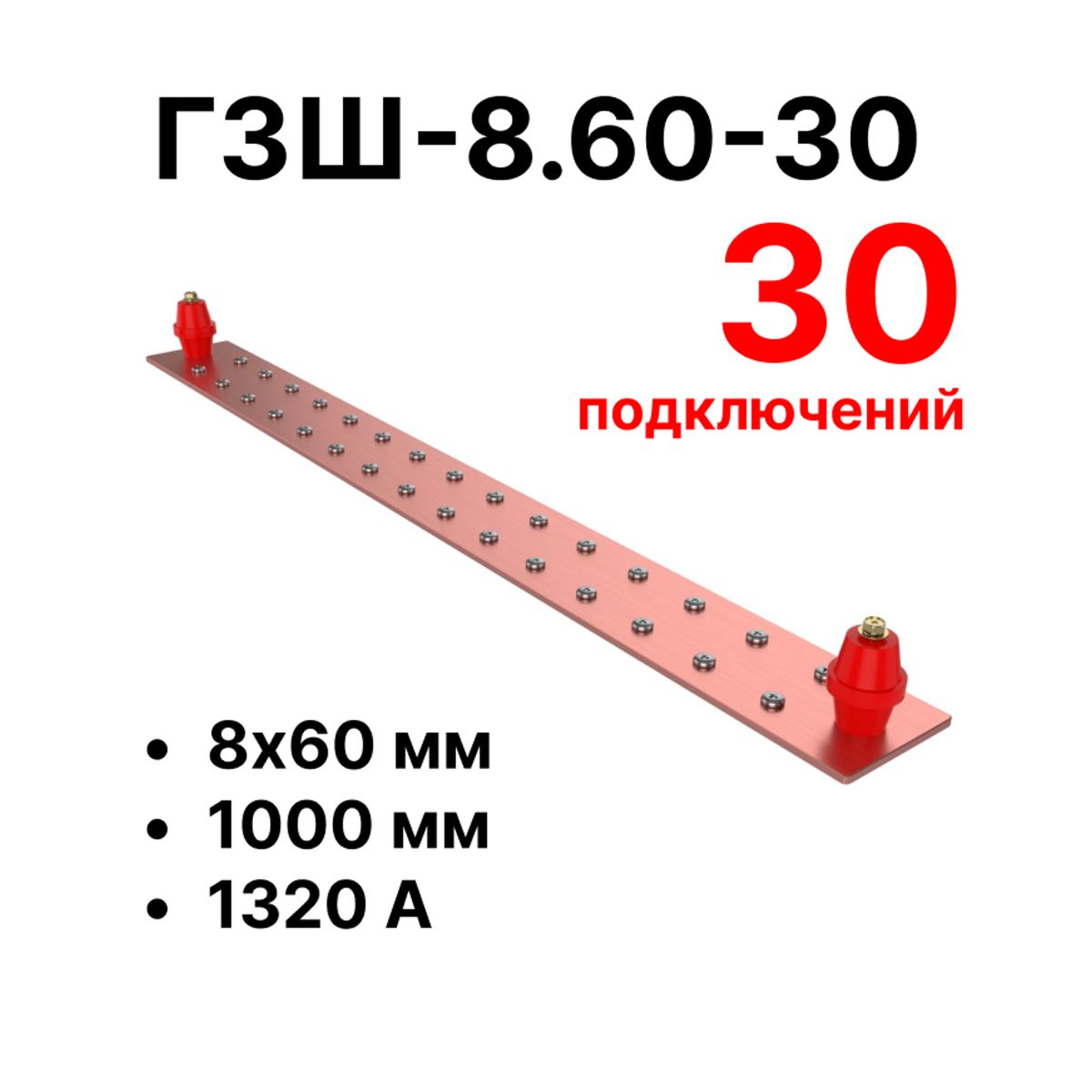 Шина заземления CGB-ГЗШ-8.60-30 11660c