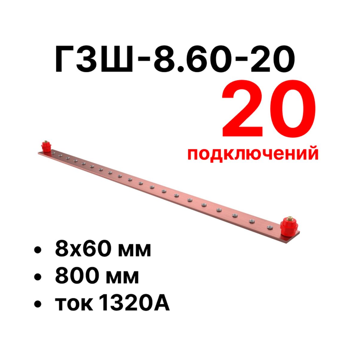 Шина заземления CGB-ГЗШ-8.60-20 11659c