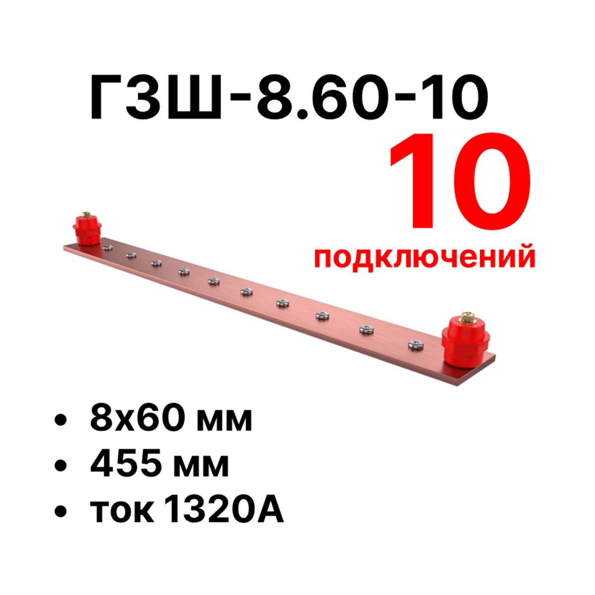 Шина заземления CGB-ГЗШ-8.60-10 11658c