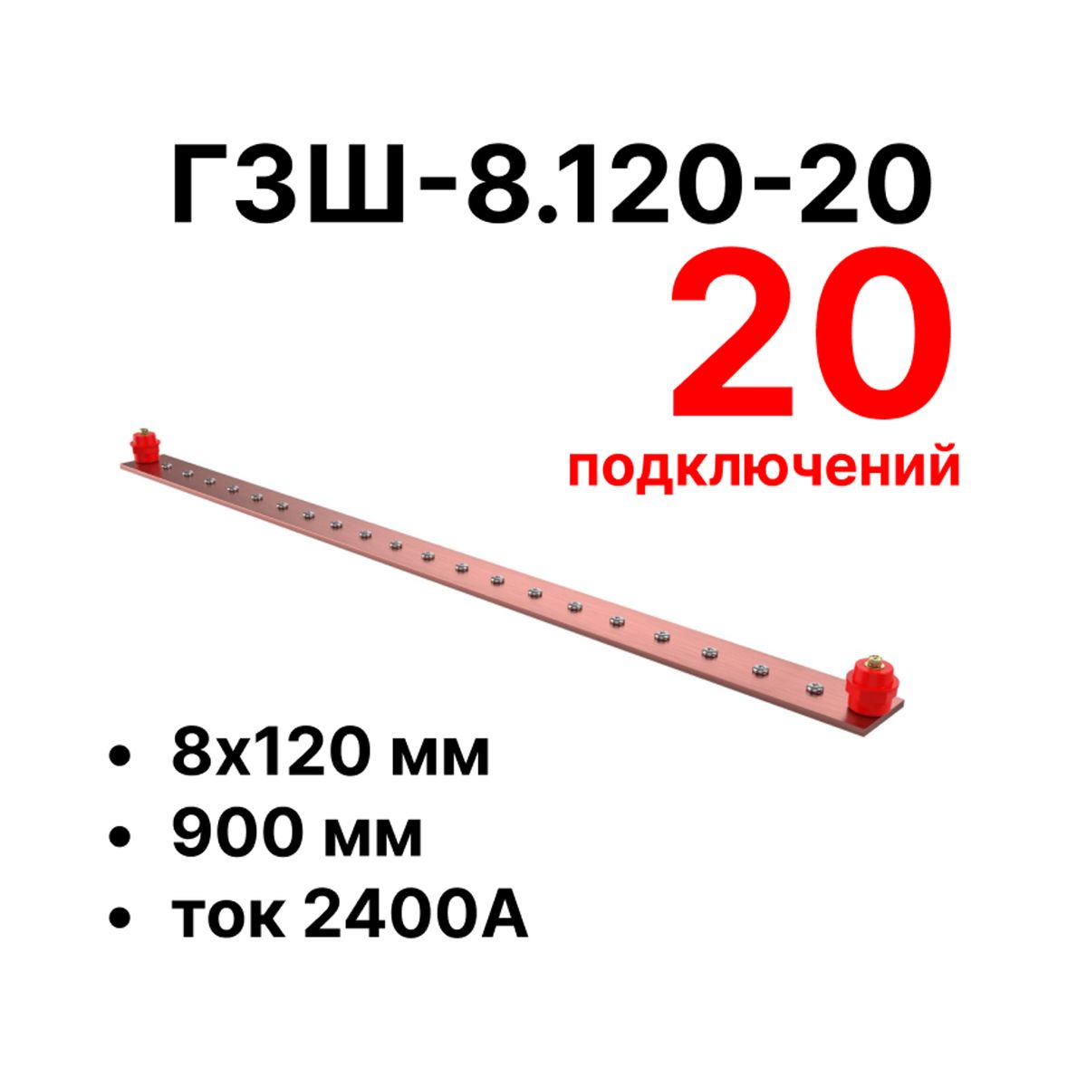 Шина заземления CGB-ГЗШ-8.120-20 11656c