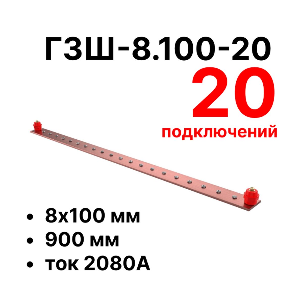 Шина заземления CGB-ГЗШ-8.100-20 11653c