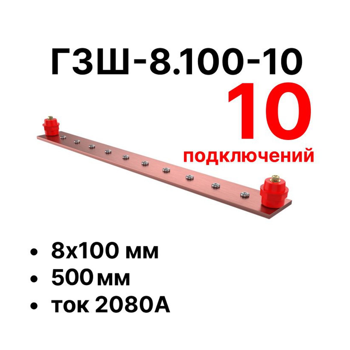 Шина заземления CGB-ГЗШ-8.100-10 11652c