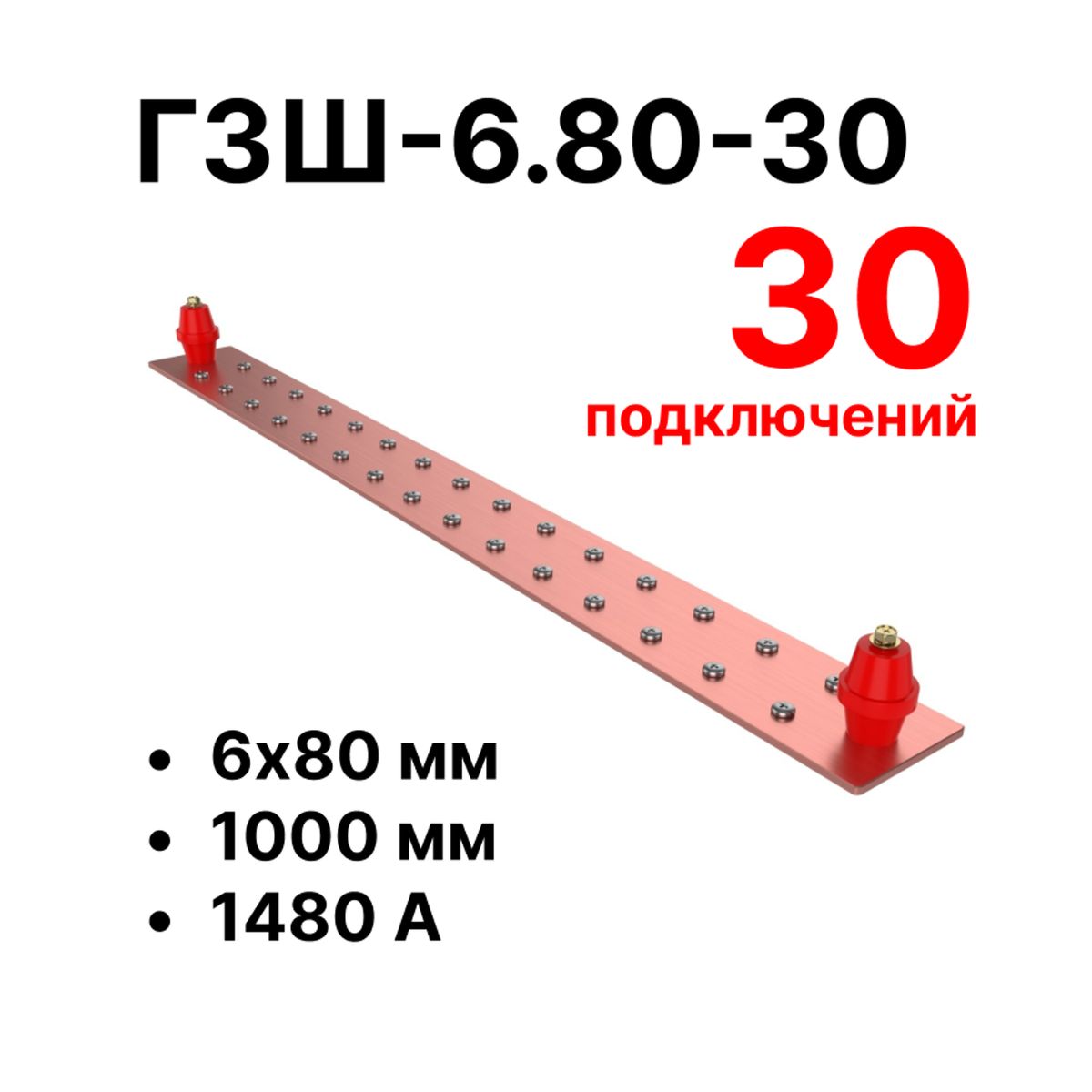 Шина заземления CGB-ГЗШ-6.80-30 11651c