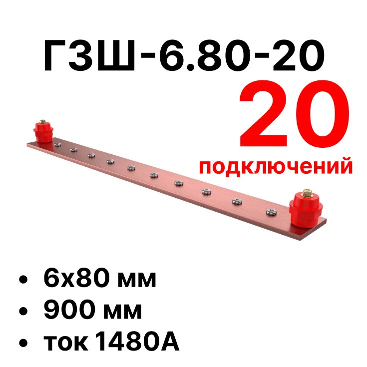 Шина заземления CGB-ГЗШ-6.80-20 11650c