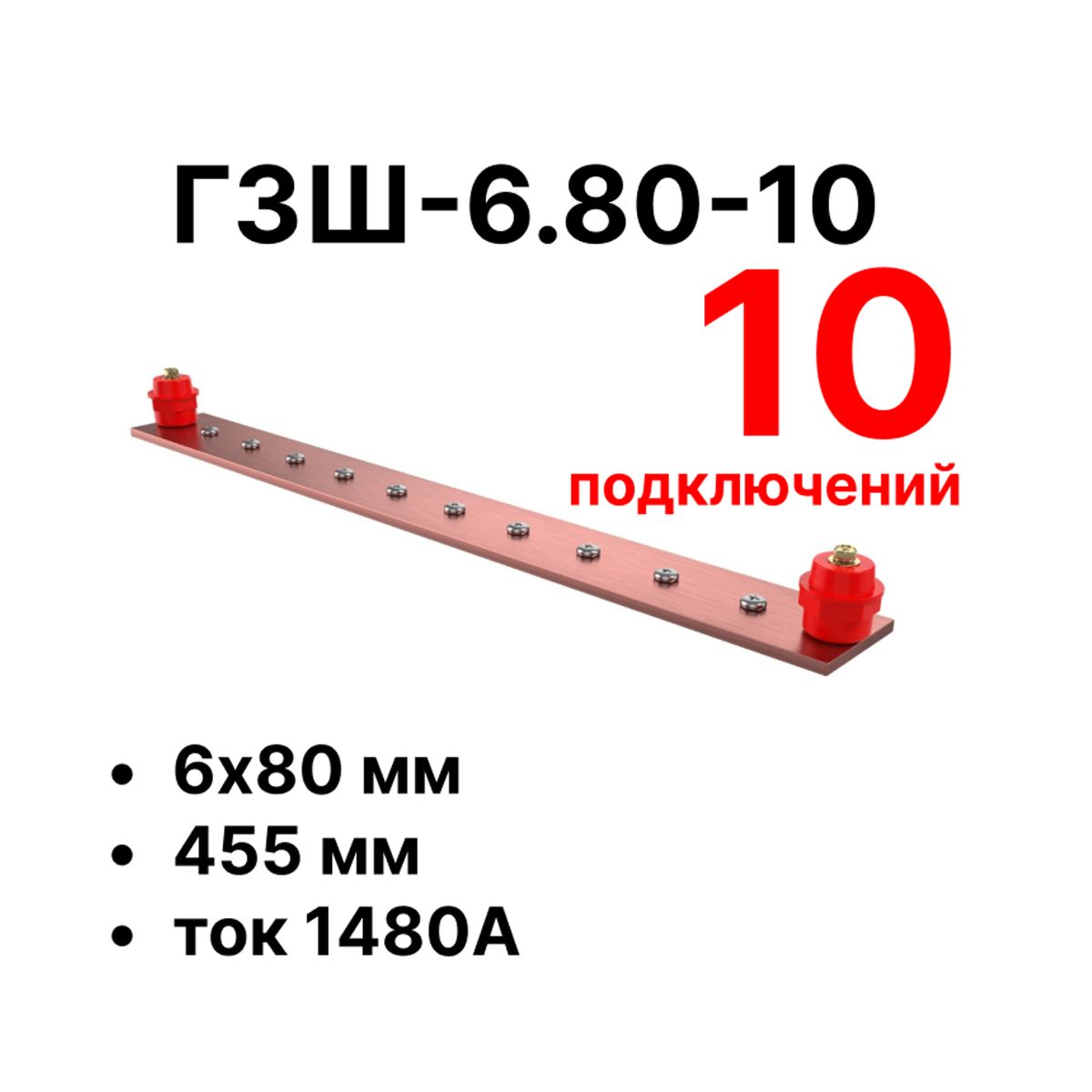 Шина заземления CGB-ГЗШ-6.80-10 11649c