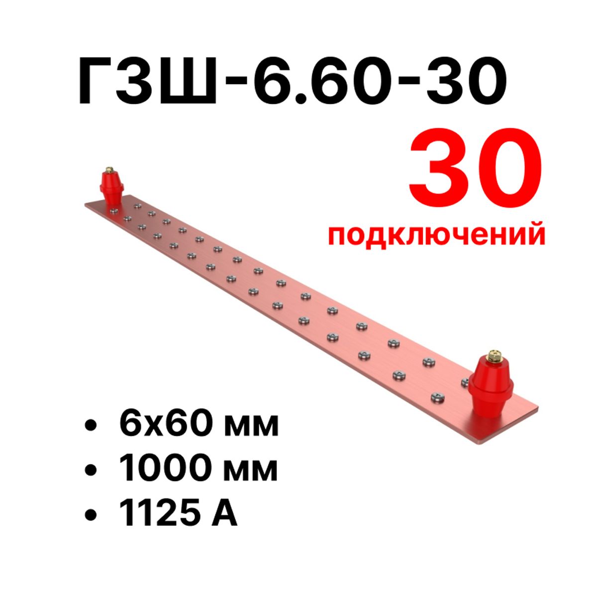 Шина заземления CGB-ГЗШ-6.60-30 11648c