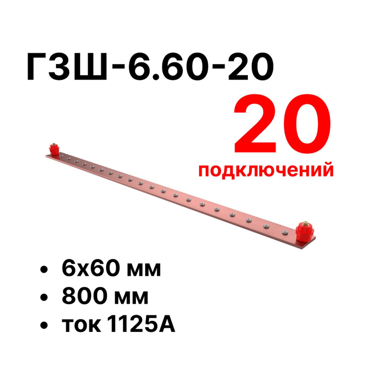Шина заземления CGB-ГЗШ-6.60-20 11647c