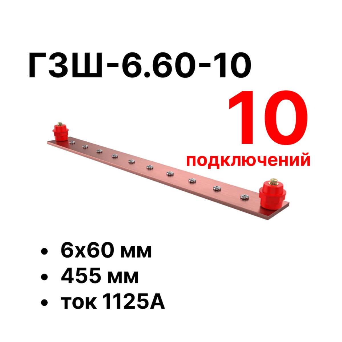 Шина заземления CGB-ГЗШ-6.60-10 11646c