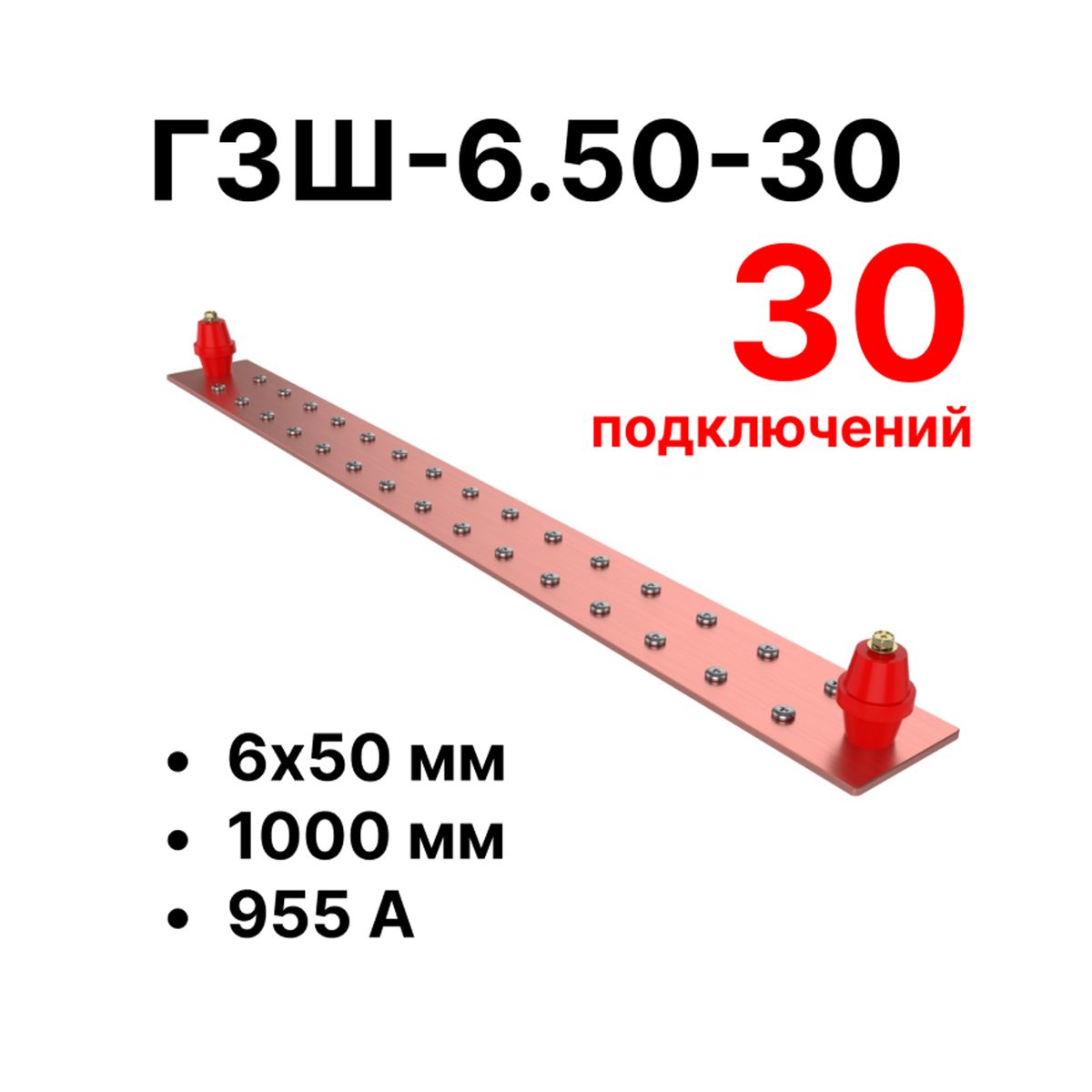 Шина заземления CGB-ГЗШ-6.50-30 11645c