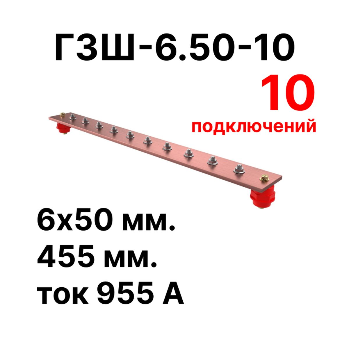 Шина заземления CGB-ГЗШ-6.50-10 11643c