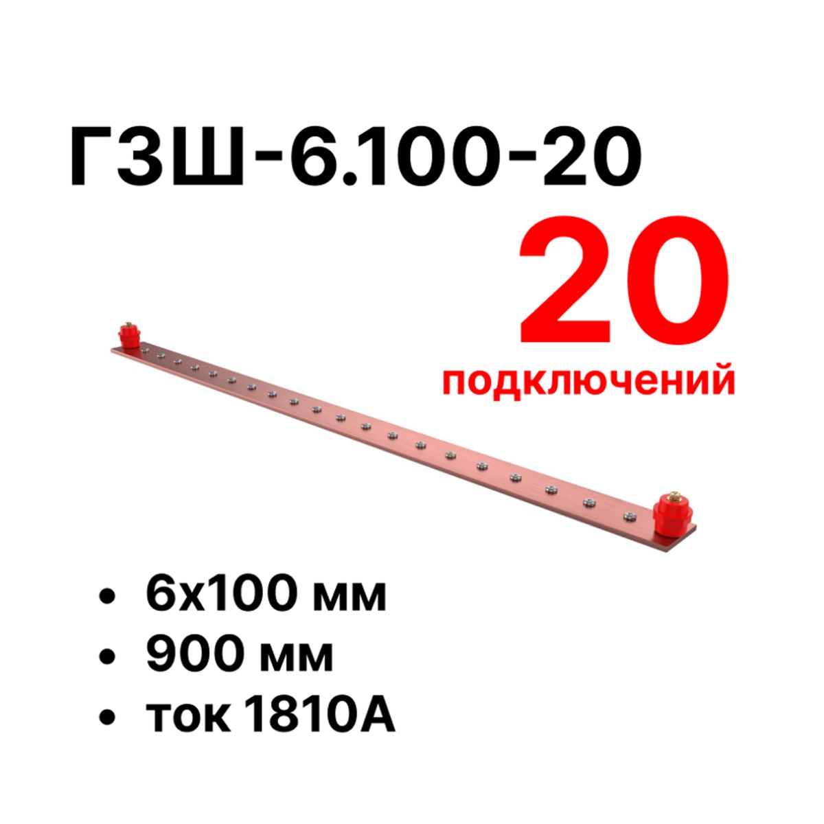 Шина заземления CGB-ГЗШ-6.100-20 11641c