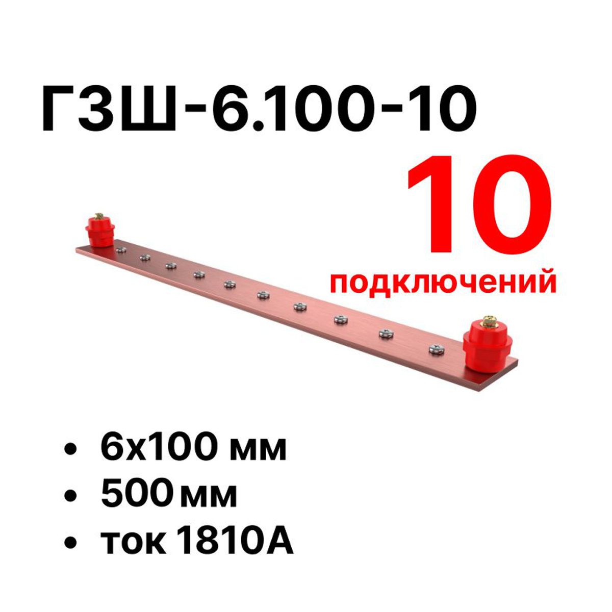 Шина заземления CGB-ГЗШ-6.100-10 11640c