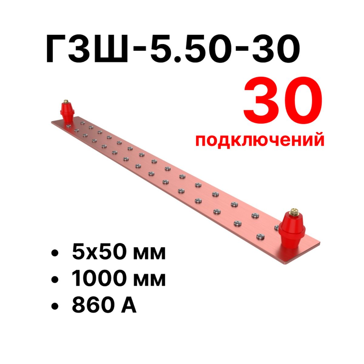 Шина заземления CGB-ГЗШ-5.50-30 11639c