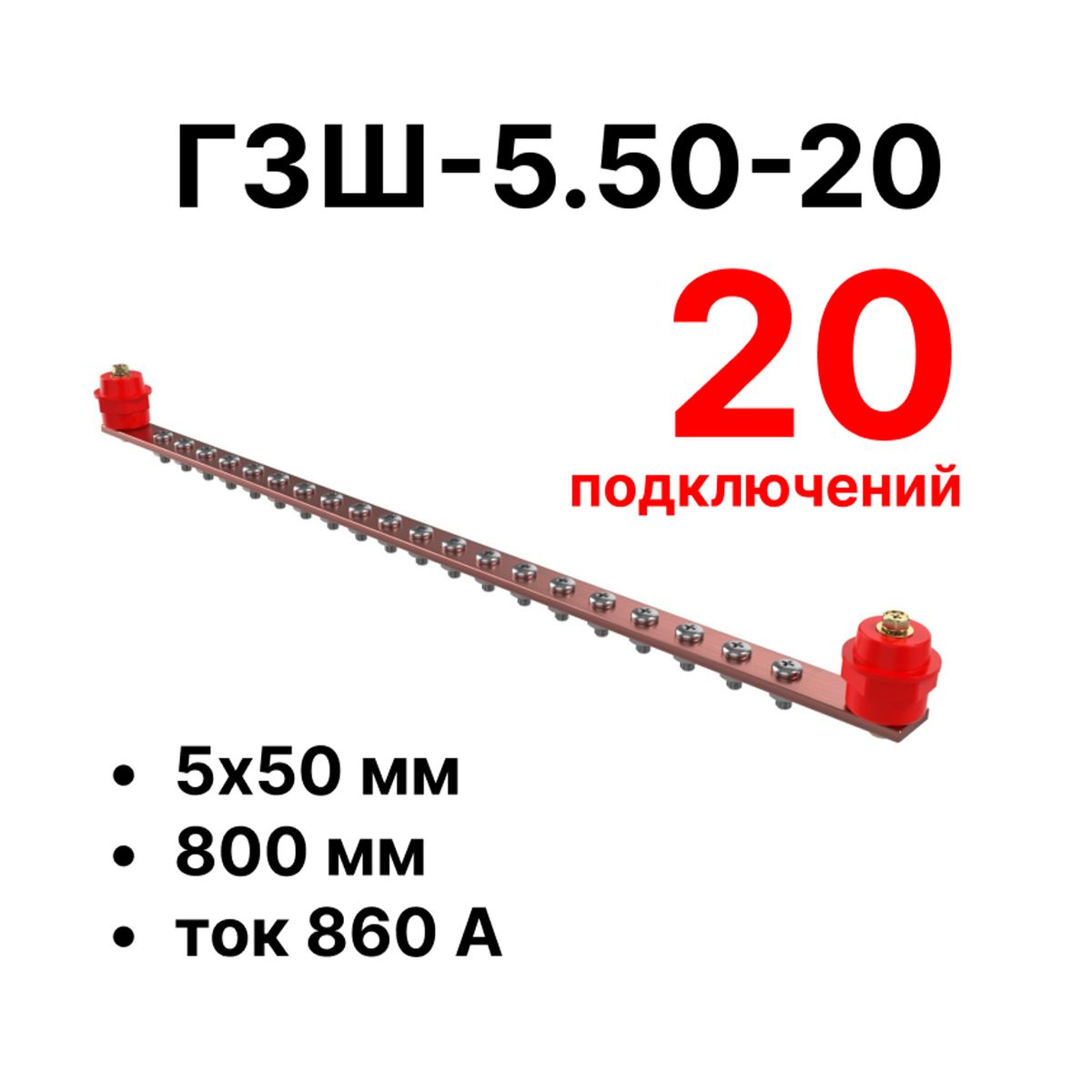 Шина заземления CGB-ГЗШ-5.50-20 11638c