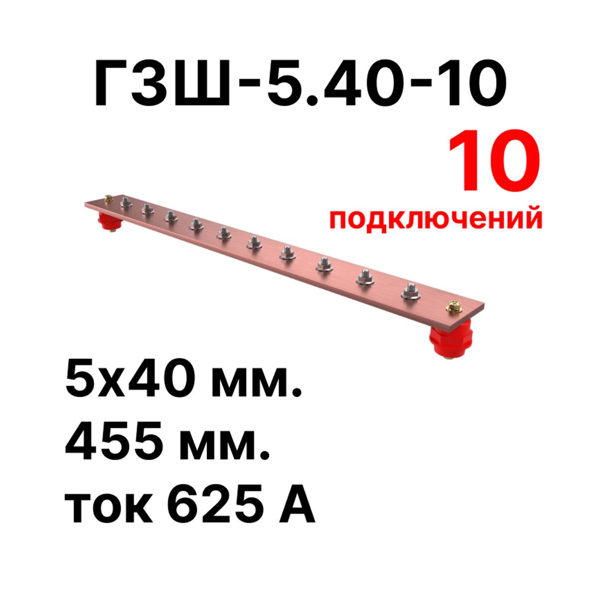 Шина заземления CGB-ГЗШ-5.40-10 11633c