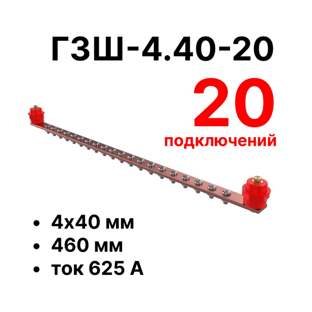 Шина заземления CGB-ГЗШ-4.40-20 11630c