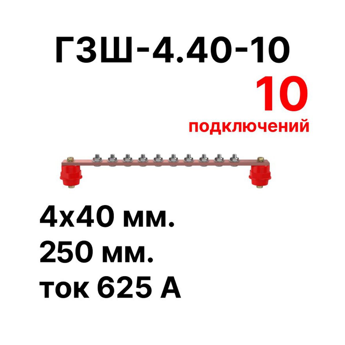 Шина заземления CGB-ГЗШ-4.40-10 11629c