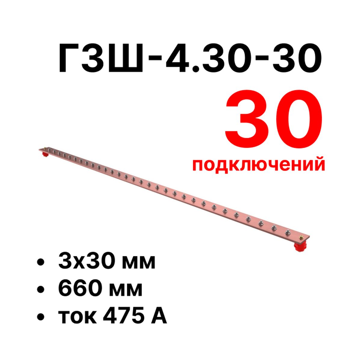 Шина заземления CGB-ГЗШ-4.30-30 11628c