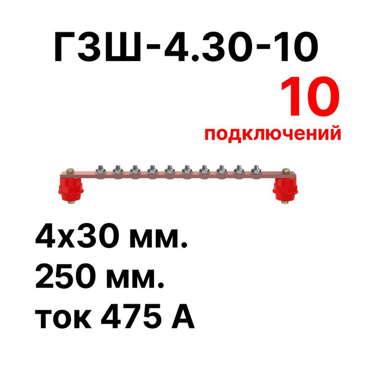 Шина заземления CGB-ГЗШ-4.30-10 11626c